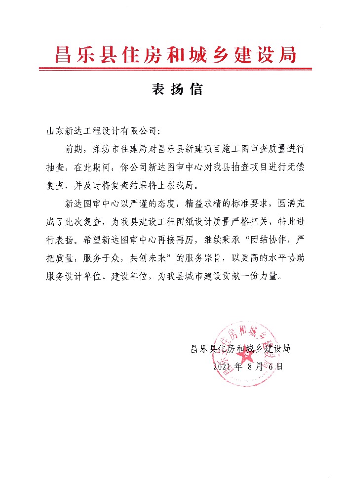 昌乐住建局表扬