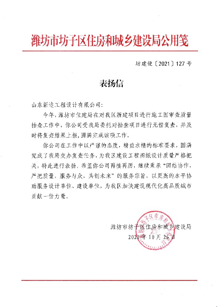 坊子住建局表扬