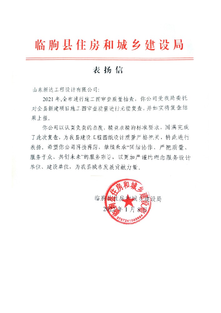 临朐住建局表扬