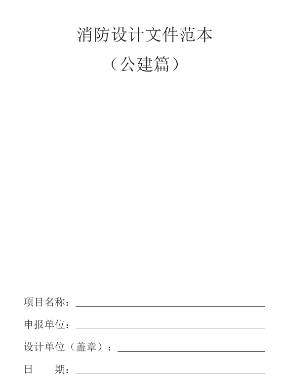 满满的干货,我们整理了一份消防设计文件,速来领取!