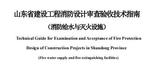 山东省建设工程消防设计审查验收技术指南(消防给水与灭火设施)