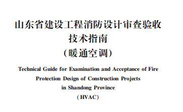 山东省建设工程消防设计审查验收技术指南(暖通空调)