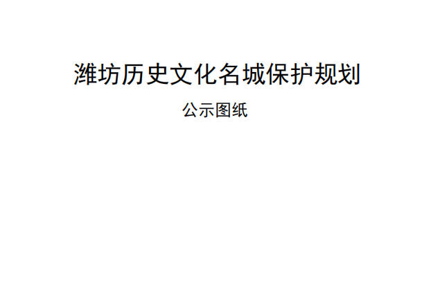 潍坊历史文化名城保护规划