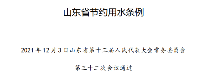 山东省节约用水条例