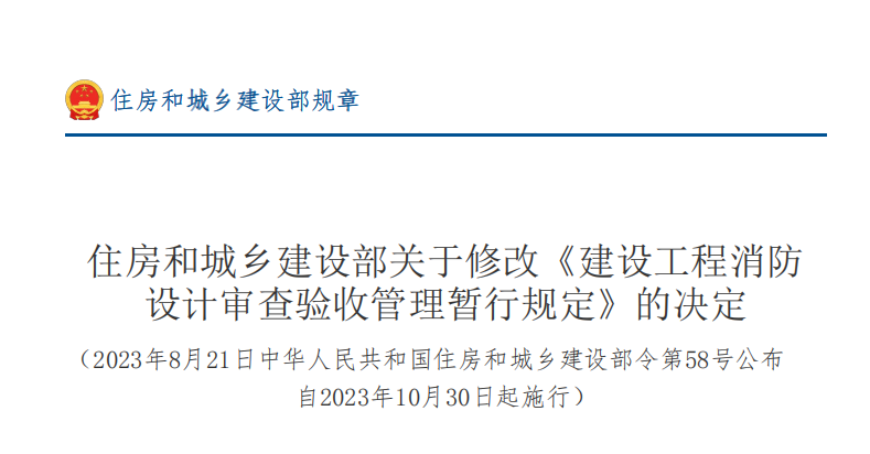 住房和城乡建设部关于修改《建设工程消防 设计审查验收管理暂行规定》的决定