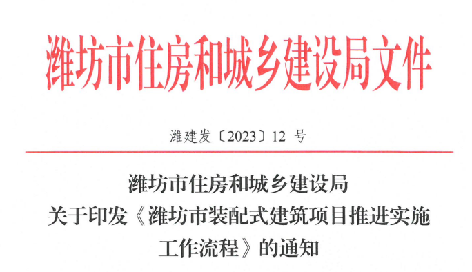 潍坊市住房和城乡建设局关于印发《潍坊市装配式建筑项目推进实施工作流程》的通知