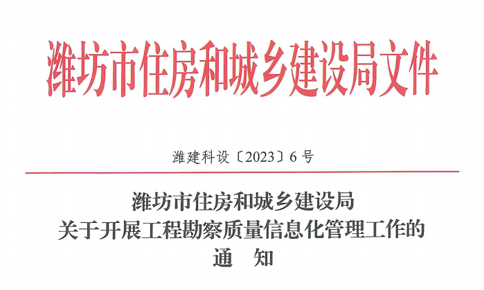 关于开展工程勘察质量信息化管理工作的通知