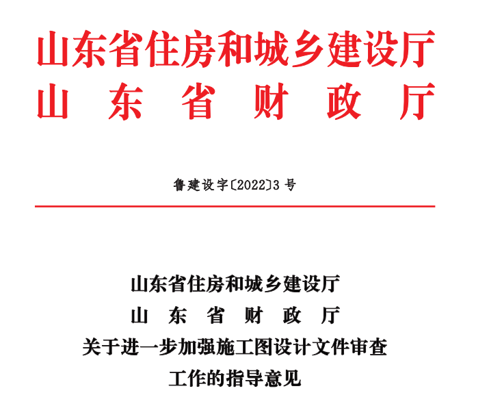 山东省住房和城乡建设厅山东省财政厅关于进一步加强施工图设计文件审查工作的指导意见