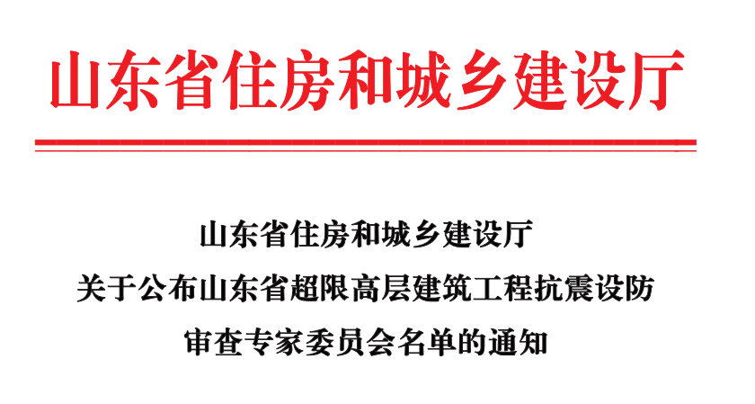 山东省住房和城乡建设厅关于公布山东省超限高层建筑工程抗震设防审查专家委员会名单的通知
