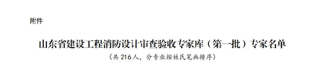 山东省建设工程消防设计审查验收专家库(第一批)专家名单
