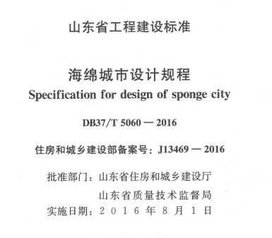 DB37T 5060-2016 海绵城市设计规程