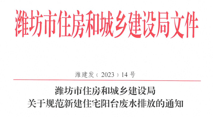潍坊关于规范新建住宅阳台废水排放的通知