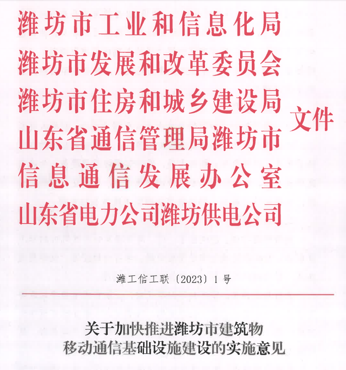 潍坊关于加快推进潍坊市建筑物移动通信基础设施建设的实施意见