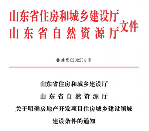 山东关于明确房地产开发项目住房城乡建设领域建设条件的通知