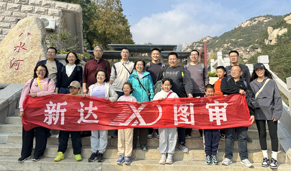 新达图审:崂山团建,凝聚力量,共赏山海之美!