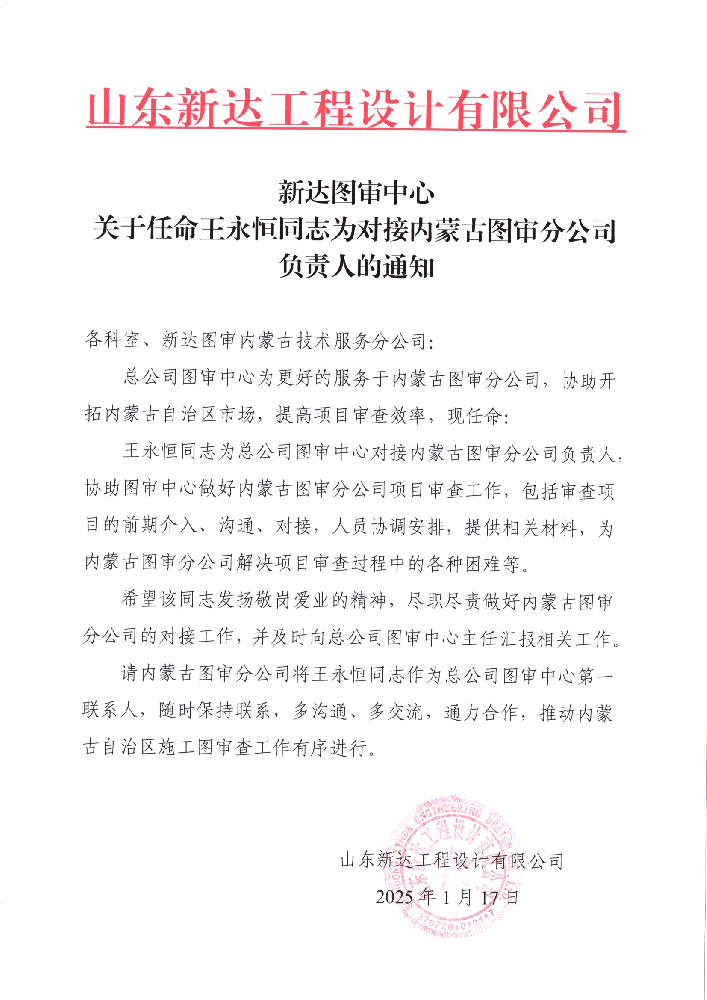 新达图审中心关于任命王永恒同志为对接内蒙古图审分公司负责人的通知