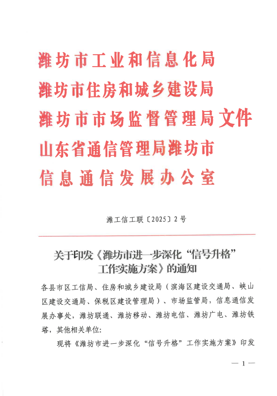 关于印发潍坊市进一步深化信号升格工作实施方案的通知