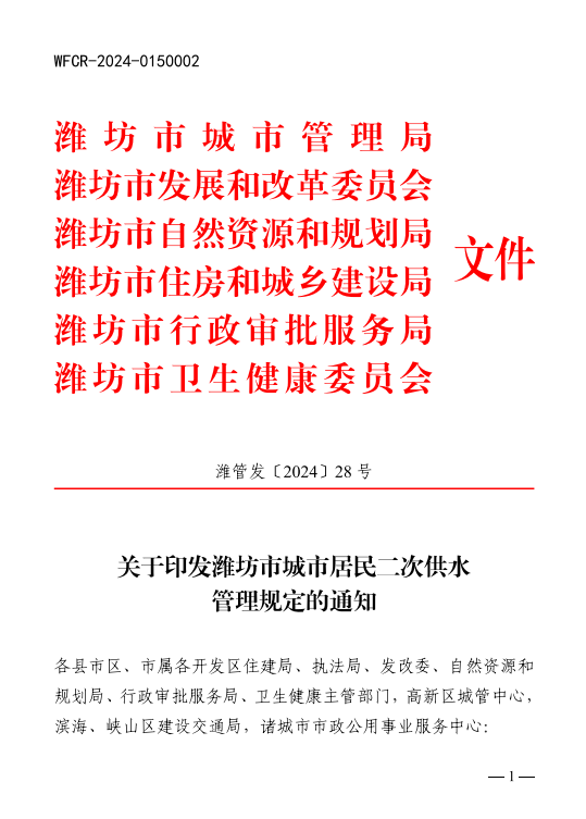 潍坊市住建局下发《潍坊市城市居民二次供水管理规定》